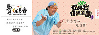 　名人講座邀請台灣知名創意舞台劇達人-趙自強，9月1日下午2時30分在民俗文物館，邀請您認識這位當代兒童表演藝術最佳代言人，即日起南竿各家7-11均可索票。（圖：文化局提供）