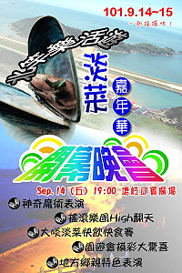 北竿樂活遊-淡菜嘉年華14日園遊會、開幕晚會宣傳海報。(圖:龍福山莊提供)