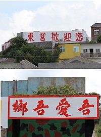 東莒大坪村內牆面出現「東莒歡迎您」五個斗大字樣,和下方早期「吾愛吾家」字體相比實在是相差甚遠。(圖/文:林冰芳)