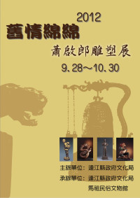 「舊情綿綿-蕭啟郎雕塑展」即日起於民俗文物館四樓展出,質樸又充滿生命力,件件栩栩如生,刻劃精細,歡迎鄉親前往欣賞。(圖:文化局提供)