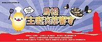 由縣府建設局主辦的「樂活馬祖-淡菜示範推廣活動」10 月13日下午3時至6時將舉辦「主廚淡菜饗宴」。(圖:縣府建設局提供)