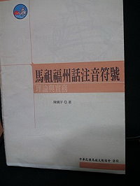 　由旅台鄉親陳儀宇編撰的《馬祖福州話注音符號理論與實務》正式出版問世，是第一本以注音符號為表音系統的馬祖福州話語音學書籍。（圖：陳儀宇提供） 