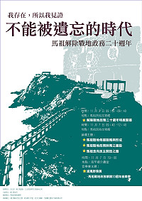 我存在,所以我見證-馬祖不能被遺忘的時代!縣府將於11月7日當天舉辦馬祖戰地政務終止二十週年紀念系列活動,歡迎民眾踴躍參加。(圖:文化局提供)