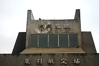 　東引直升機航空站「歡迎蒞臨」四字殘缺不全，民眾建議改善或拆除。（圖／文：陳其敏）