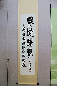 書法名家杜忠誥題「戰地鐘聲」。(圖:曹以鋒)