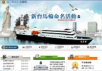 新臺馬輪第二階段命名活動已開放民眾上網票選,目前以「平安媽祖號」最獲鄉親青睞,暫時登上人氣王座。(圖:連江縣政府交通局提供)