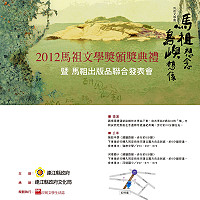 「2012馬祖文學獎頒獎典禮暨馬祖出版品聯合發表會」將於本週六(11月17日)上午10時30分,於台北市紀州庵文學森林舉辦,縣府文化局歡迎台馬各界人士蒞臨指導。(圖:縣府文化局提供)