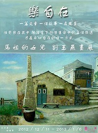 「樂自在-馬祖的女兒」劉玉燕畫展,今起北市中山公民會館展出。(圖:劉玉燕提供)
