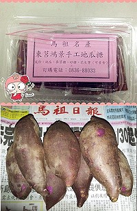 　北竿&#22338;里紫心地瓜上市一斤35元，純手工古早味地瓜糖也上市。（圖：讀者提供）