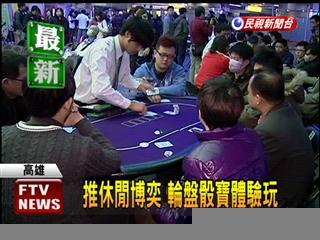 高雄在週休假期就有團體租下捷運的光之穹頂廣場舉辦德州撲克的挑戰賽,現場還有包括21點、輪盤和骰寶等博弈遊戲,讓不少民眾下場體驗。(圖:民視新聞)