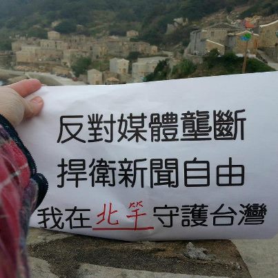 台灣臉書社團反對「壹傳媒」併購案,319鄉站出來,有北竿透過臉書粉絲專頁持著紙張入鏡,表達離島心聲。(圖/臉書)