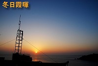 　冬日霞暉。（圖／文：陳其敏）