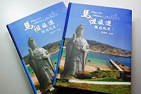 　現任馬祖酒廠經理陳寶明的熱情之作，為提供馬祖深度旅遊資訊，去年自行撰寫、自費出版印刷，不賣錢僅供推廣馬祖旅遊之用，歡迎需要的單位贊助印刷， 共同為馬祖旅遊盡一份心力。（圖／文：劉秋月）