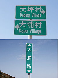 　是「埔」還是「浦」。（圖與文：林冰芳）　