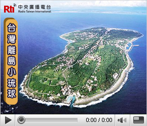 台灣離島小琉球。(圖:中央廣播電台)