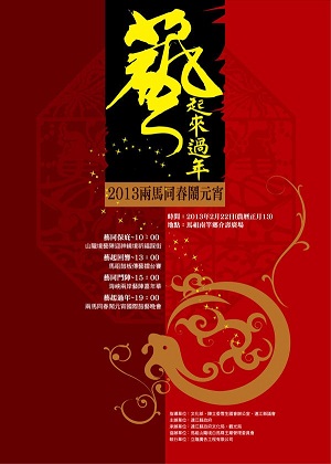藝起來過年-2013兩馬同春鬧元宵宣傳海報。(圖/連江縣政府文化局、立隆廣告)