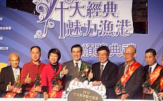 農委會漁業署舉辦的「十大經典魅力漁港」頒獎典禮,總統馬英九(中)5日應邀表揚獲選的漁港並合影。(圖/中央社)