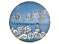　「嗨．便當」目的是創造在地風味，以推升東引觀光意象。（圖：中國生產力中心提供）
