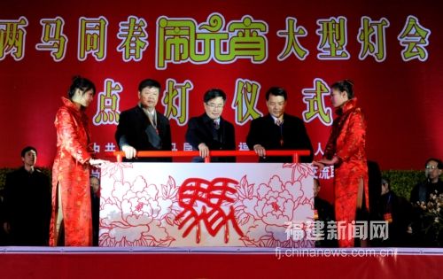 2013年第11屆馬尾兩馬同春鬧元宵活動,馬尾區書記林飛、馬祖連江縣副縣長陳敬忠、立委陳雪生共同主持花燈點亮儀式。(圖:福建新聞網 )