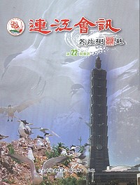 　台北市連江縣同鄉會出版第22期會訊，鄉情、文藝及旅外鄉親發展多元報導。（圖／文：邱竟瑋）