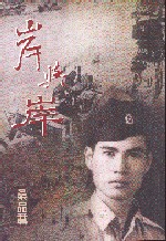 桑品載2001年由爾雅出版自傅體短篇小說集《岸與岸》。2011年4月起,在廣州南方周末報副刊陸續發表以1949年以後為背景的系列小說。