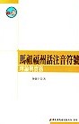 由中華民國馬祖文教協會理事長陳儀宇所編纂的《馬祖福州話注音符號理論實務》一書,獲得中央研究院人文社會科學聯合圖書館來函索取,並肯定是具有學術價值的出版品。(圖:中華民國馬祖文教協會提供)