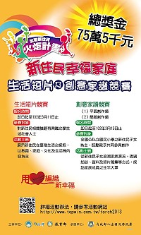 　內政部與教育部舉辦「全國新住民火炬計畫─新住民幸福家庭生活短片及創意家譜競賽」，歡迎關心新住民議題的鄉親朋友踴躍報名。（圖：內政部入出國及移民署提供）