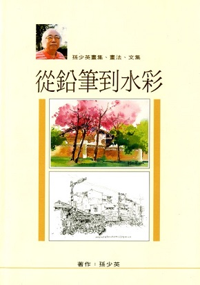 許多學生跟孫少英習畫,編著「從鉛筆到水彩」已印刷了3版。(圖:資料照片)
