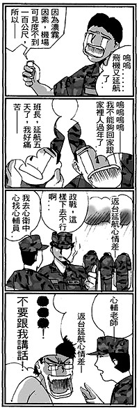 　馬祖阿兵哥真有才！一位弟兄特別再網路上發表一篇「馬祖滯留」四格漫畫（如圖），描述馬祖因為濃霧導致連續關場好幾天，讓休假官兵是深感無奈、士氣低迷，駐軍弟兄看完都是心有同感，也引發許多人的討論。（圖：摘自網路）
