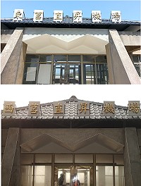東、西莒直昇機飛行場修繕工程正式竣工驗收完成,除內部設施改善外,外觀也美觀不少。(圖:交通局提供)