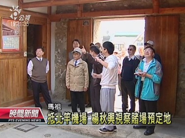 政院政務委員楊秋興前往馬祖視察賭場預定地,圖為參觀坂里大宅。(圖:公視)