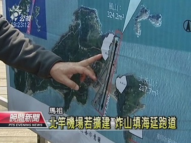 北竿機場要擴建,炸山填海延跑道。(圖:公視)