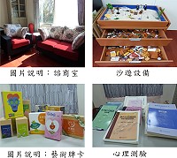 　教育局因應地區專業輔導人力不足，自去年起新聘專業心理諮商師進駐，甫成立的「連江縣學生輔導諮商中心」位於介壽國小，在去年底已完成增購相關輔導媒材設備，推展校園輔導工作。（圖：教育局提供）