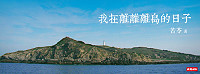 　苦苓在部落格中發布新書「我在離離離島的日子」4月25日上市。（圖：苦苓部落格）