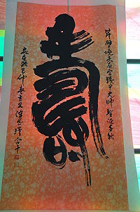 　大師祝「壽」。（圖／文：陳鵬雄）