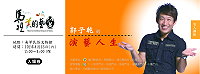 文化局名人講座系列《演藝美學》開跑,邀請到國內模仿達人郭子乾打頭陣,門票今起可至南竿各7-11門市索取。(圖:縣府文化局提供)