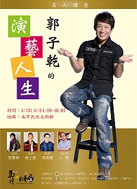 文化局名人講座系列《演藝美學》開跑,邀請到國內模仿達人郭子乾打頭陣,門票可至南竿各7-11門市索取。(圖:縣府文化局提供)
