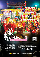 攝影好手們注意了!「2013馬祖攝影大賽」即起收件,徵求以馬祖地區之自然與人文為主題,能展現馬祖文化活力特色之令人「感動」的作品,金牌獎獎金高達5萬元!(圖:連江縣政府文化局提供)