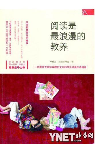 李偉文《閱讀是最浪漫的教養》。(北方婦女兒童出版社2013年3月出版)