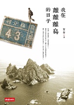 苦苓《我在離離離島的日子》新書封面及明信片、新書分享會海報。(圖:時報文化出版社)