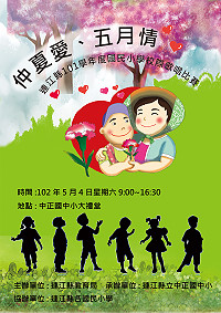 「仲夏愛、五月情-母親您真偉大」連江縣101學年度國民小學校際歌唱比賽,本週六(4日)上午9時,在中正國中小大禮堂為您帶來一場純真的音樂饗宴。(圖:中正國中小提供)