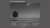 　圖為【淡漠】郭定原黑白風景攝影個展海報。（圖： 臺北市文化局《文化快遞》網站）