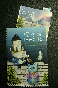 建設局出版《喵咕的神奇釣線》以說故事方式行銷東引。(圖/文:陳其敏)