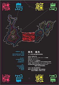 2013年世新大學社會發展所「夏季草根學校」即日起受理報名,將於7月20日至22日前進南北竿,與當地居民夥伴共同認識與深入探索當地的社會及發展。(圖:世新大學社會發展所提供)