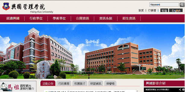 台南興國管理學院網站首頁馬祖國際觀光度假村簡介放在最上角。(圖:台南興國管理學院網站首頁)