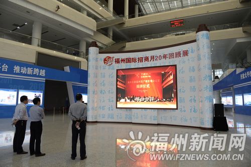 第15屆海峽兩岸經貿交易會(福州招商月前身)、第10屆中國福建商品交易會18日開幕。今年最具價值是全面梳理和回顧「福州招商月」20年來點滴歷程。(圖:福州新聞網訊)
