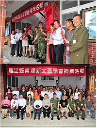連江縣青溪新文藝學會風光成立,首任理事長由曹楷智出線;昨天上午舉行揭牌典禮,包括縣長楊綏生、指揮官任季男、議員曹丞君、鄉長朱秀平等多位政要均前往道賀。(圖/文:曹重偉)