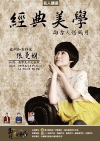 　文化局名人講座邀請知名文學作家張曼娟，講題「經典美學、像古人借風月」，本週六下午2時30分民俗文物館，歡迎大家索票參加。（圖：文化局提供）