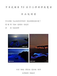 　介壽教師陳孜淵指導國小參加全國53屆中小學科展報告作品「藍眼淚」籌製中。（圖：陳孜淵提供）