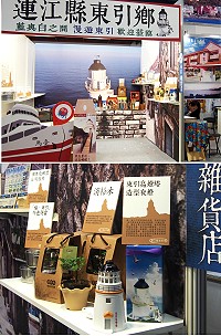 　2013台北國際觀光博覽會登場，東引鄉首次參展，行銷暑假旅遊商機。（圖：中國生產力中心）